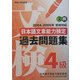 日本語文章能力検定4級過去問題集〈平成16年度版〉 [単行本]
