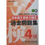 日本語文章能力検定4級過去問題集〈平成16年度版〉 [単行本]