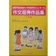 第54回全国小・中学校作文コンクール 作文優秀作品集 小学校 [単行本]