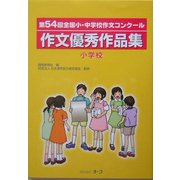 第54回全国小・中学校作文コンクール 作文優秀作品集 小学校 [単行本]