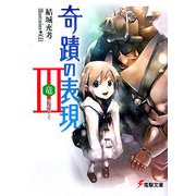 奇蹟の表現〈3〉竜(ドラゴン)(電撃文庫) [文庫]
