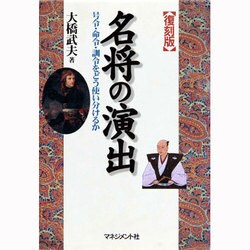 名将の演出―号令・命令・訓令をどう使い分けるか 復刻版 [単行本]