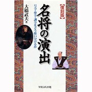 名将の演出―号令・命令・訓令をどう使い分けるか 復刻版 [単行本]