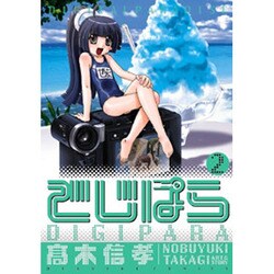 でじぱら（２）(電撃コミックス) [コミック]