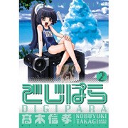 でじぱら（２）(電撃コミックス) [コミック]