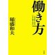 働き方―「なぜ働くのか」「いかに働くのか」 [単行本]