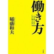 働き方―「なぜ働くのか」「いかに働くのか」 [単行本]