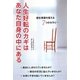 人生好転のカギはあなた自身の中にある―潜在意識を変える7つのセラピー [単行本]