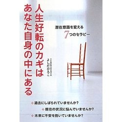 人生好転のカギはあなた自身の中にある―潜在意識を変える7つのセラピー [単行本]