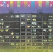 普通の生活―2002年ソウルスタイルその後 李さん一家の3200点(INAX BOOKLET) [全集叢書]