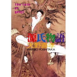 天野喜孝 源氏物語 天野喜孝、源氏物語10、希少画集画、新品高級額装付 - メルカリ