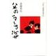 父のうしろ姿－私的・浪越徳治郎伝 [単行本]