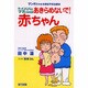 きっとパパとママになれる あきらめないで!赤ちゃん―マンガでわかる男性不妊治療法 [単行本]