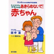 きっとパパとママになれる あきらめないで!赤ちゃん―マンガでわかる男性不妊治療法 [単行本]