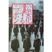 公安化するニッポン―実はあなたも狙われている! [単行本]