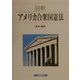 註釈 アメリカ合衆国憲法 [単行本]