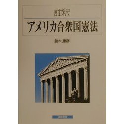 註釈 アメリカ合衆国憲法 [単行本]