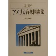 註釈 アメリカ合衆国憲法 [単行本]