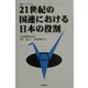 国際シンポジウム 21世紀の国連における日本の役割 [単行本]