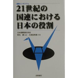 国際シンポジウム 21世紀の国連における日本の役割 [単行本]
