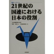 国際シンポジウム 21世紀の国連における日本の役割 [単行本]