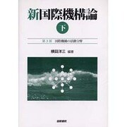 新国際機構論・下 [単行本]
