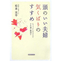頭のいい夫婦 気くばりのすすめ―ちょっとしたコツですれ違い解消!! [単行本]