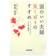 頭のいい夫婦 気くばりのすすめ―ちょっとしたコツですれ違い解消!! [単行本]