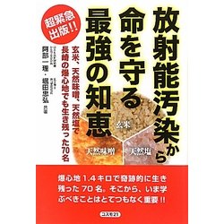 放射能汚染から命を守る最強の知恵―玄米、天然味噌、天然塩で長崎の爆心地でも生き残った70名 [単行本]