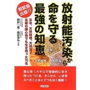 放射能汚染から命を守る最強の知恵―玄米、天然味噌、天然塩で長崎の爆心地でも生き残った70名 [単行本]