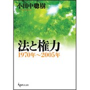 法と権力－1970年～2005年 [単行本]