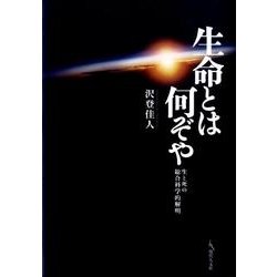 生命とは何ぞや－生と死の総合科学的解明 [単行本]