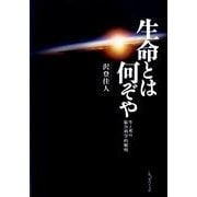 生命とは何ぞや－生と死の総合科学的解明 [単行本]