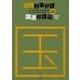 実践刑事弁護 国選弁護編―三平弁護士奮闘記 新版第2版 [単行本]