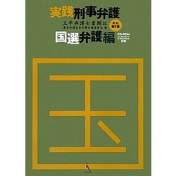 実践刑事弁護 国選弁護編―三平弁護士奮闘記 新版第2版 [単行本]
