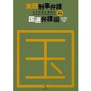 実践刑事弁護 国選弁護編―三平弁護士奮闘記 新版第2版 [単行本]