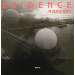 エビデンス―時詩津男写真集 [単行本]
