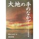 大地の手の中で―アメリカ先住民文学 [単行本]