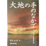 大地の手の中で―アメリカ先住民文学 [単行本]