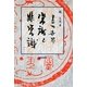 書の世界 常識と非常識 [単行本]