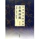 石飛博光臨書集 古典渉猟〈第9集〉楽毅論・風信帖・潅頂暦名 新装版 [単行本]