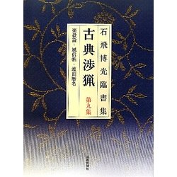 石飛博光臨書集 古典渉猟〈第9集〉楽毅論・風信帖・潅頂暦名 新装版 [単行本]