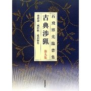 石飛博光臨書集 古典渉猟〈第9集〉楽毅論・風信帖・潅頂暦名 新装版 [単行本]