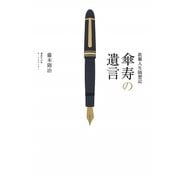 傘寿の遺言―教職人生随想記 [単行本]