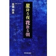 星降る夜花散る朝 [単行本]