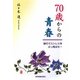 70歳からの青春―旅行でストレスをぶっ飛ばせ! [単行本]