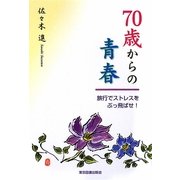 70歳からの青春―旅行でストレスをぶっ飛ばせ! [単行本]