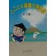 とことん薩摩の馬問屋 [単行本]
