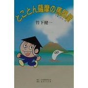 とことん薩摩の馬問屋 [単行本]