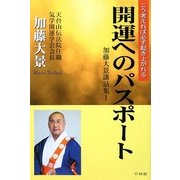 開運へのパスポート―加藤大景講話集〈1〉こう考えれば必ず起き上がれる [単行本]